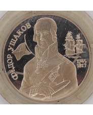 Россия 2 рубля 1994  Федор Ушаков пруф. капсула. арт. 1317